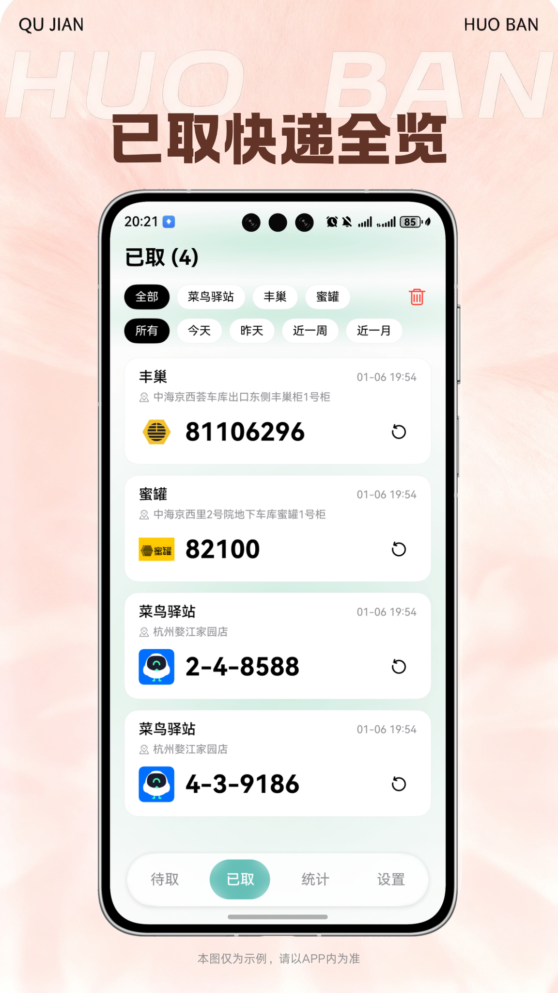 已取快递全览