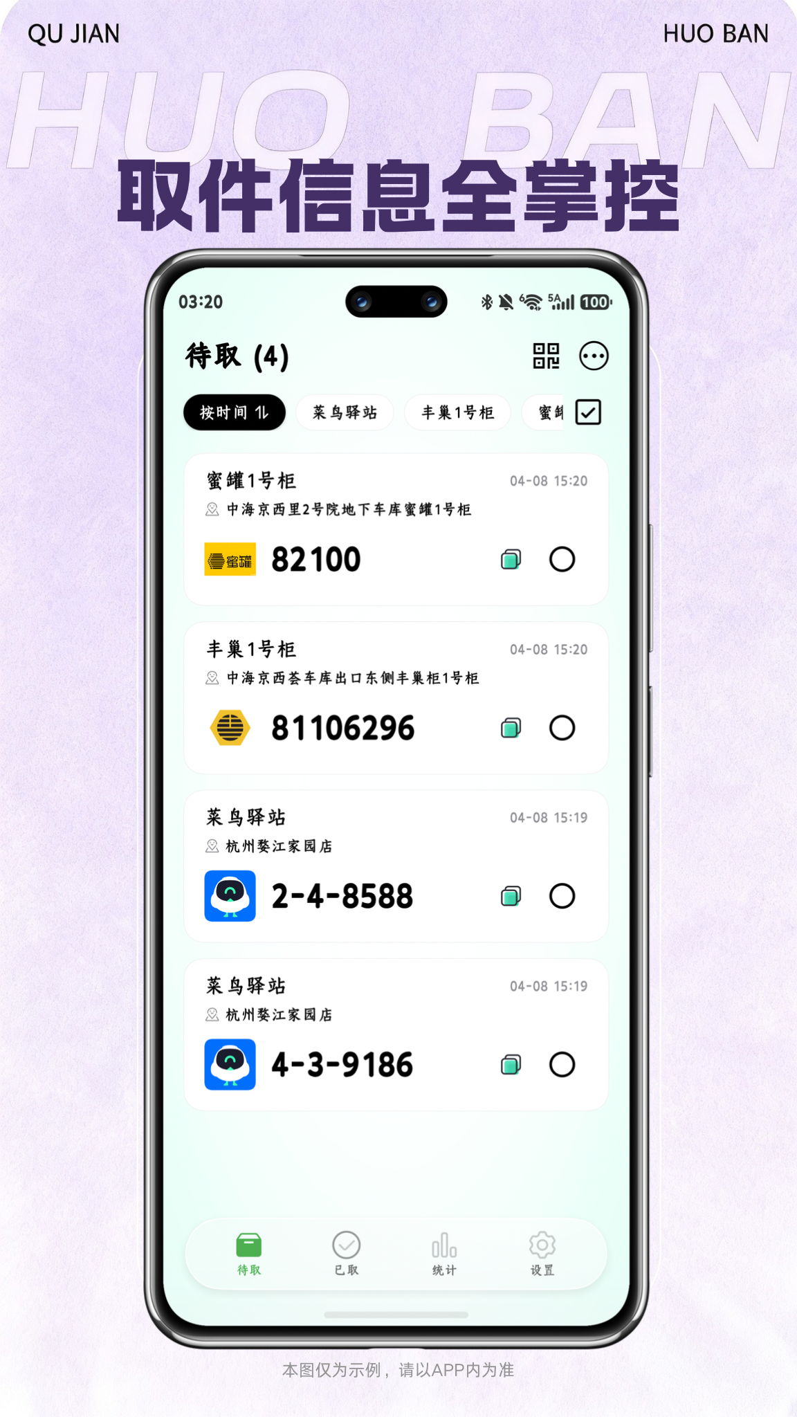 取件信息全掌控